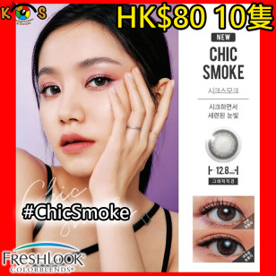 Alcon Freslook 1Day Chic Smoke